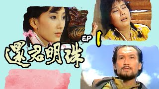 [問卦] 明珠一對我捧在手心 盈眶淚珠灑落衣襟