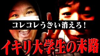 コレコレ消えろ…この一言でロックオンされたイキリ大学生の悲惨な末路 #コレコレ切り抜き #ツイキャス