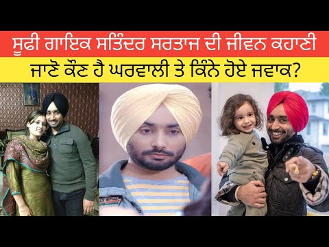 ਗਾਇਕ ਸਤਿੰਦਰ ਸਰਤਾਜ ਦੀ ਕਹਾਣੀ ? ਜਾਣੋ ਪਤਨੀ ਕੌਣ? ਕਿੰਨੇ ਬੱਚੇ? Satinder Sartaaj Biography
