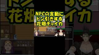 NPCの言動にドン引きする花畑チャイカ #にじさんじ切り抜き #花畑チャイカ #にじさんじ
