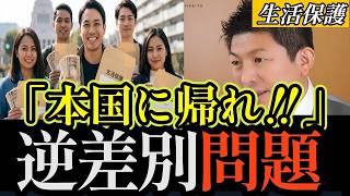 外国人の生活保護廃止⁉　参政党神谷代表「本国へ帰れ！」