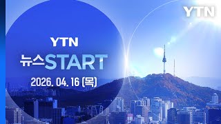 트럼프 이달 말까지 합의 가능성 커 [뉴스START] 다시보기 2026년 04월 16일  / YTN