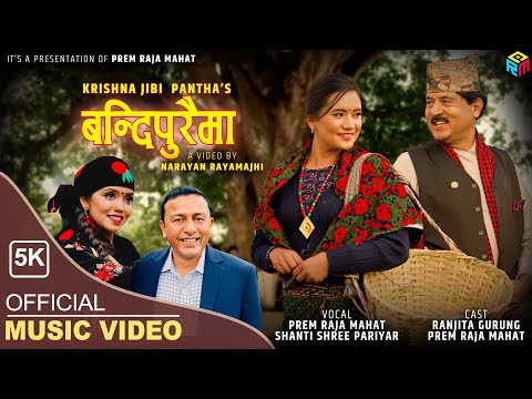 बन्दिपुरैमा | BANDIPURAIMA | New Nepali Song | Prem Raja Mahat | Shanti Shree Pariyar | Ranjita