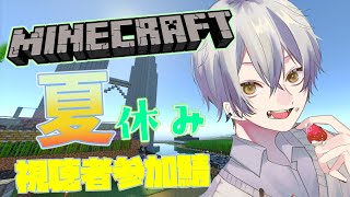 【マイクラ】クエストあり 視聴者参加　夏休み思い出作り限定鯖　【minecraft】