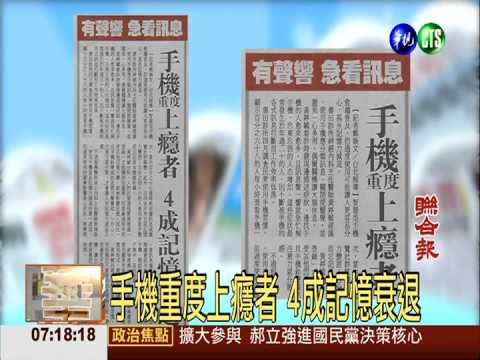 手機重度上癮者 4成記憶衰退