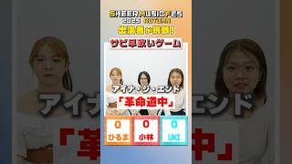 【サビ早歌いゲーム】10/7イベント出演者が挑戦！#shorts