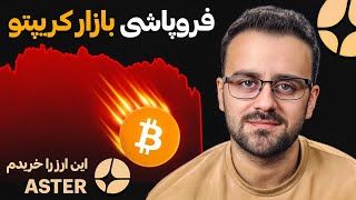 🚨 بازار خیلی حساس شده! گول نخورید، ممکن است فروپاشی نزدیک باشد...