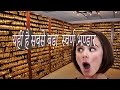 यहाँ हैं दुनिया का सबसे बड़ा स्वर्ण भं
