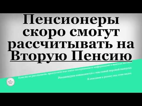 Пенсионеры скоро смогут рассчитывать на Вторую Пенсию