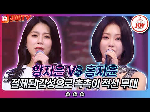[재미TV]화밤을 휘어잡은 감성 장인!! 양지은의 비가 VS 홍지윤의 후회♬ 화요일은밤이좋아(220503 방송)