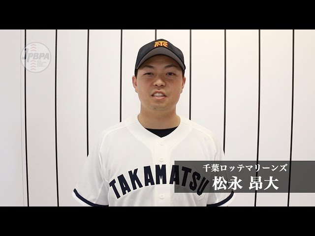 【甲子園×プロ野球】高松商業高校出身・松永昂大(千葉ロッテ)