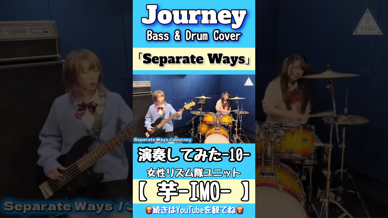 【Separate Ways】／Journey  Bass & Drum Cover-10-#shorts #journey #ベース #ドラム #演奏してみた #女性 #リズム隊