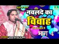 नवलदे का विवाह भाग 4 Navalde Ka Vivah कथाव्यास श्�
