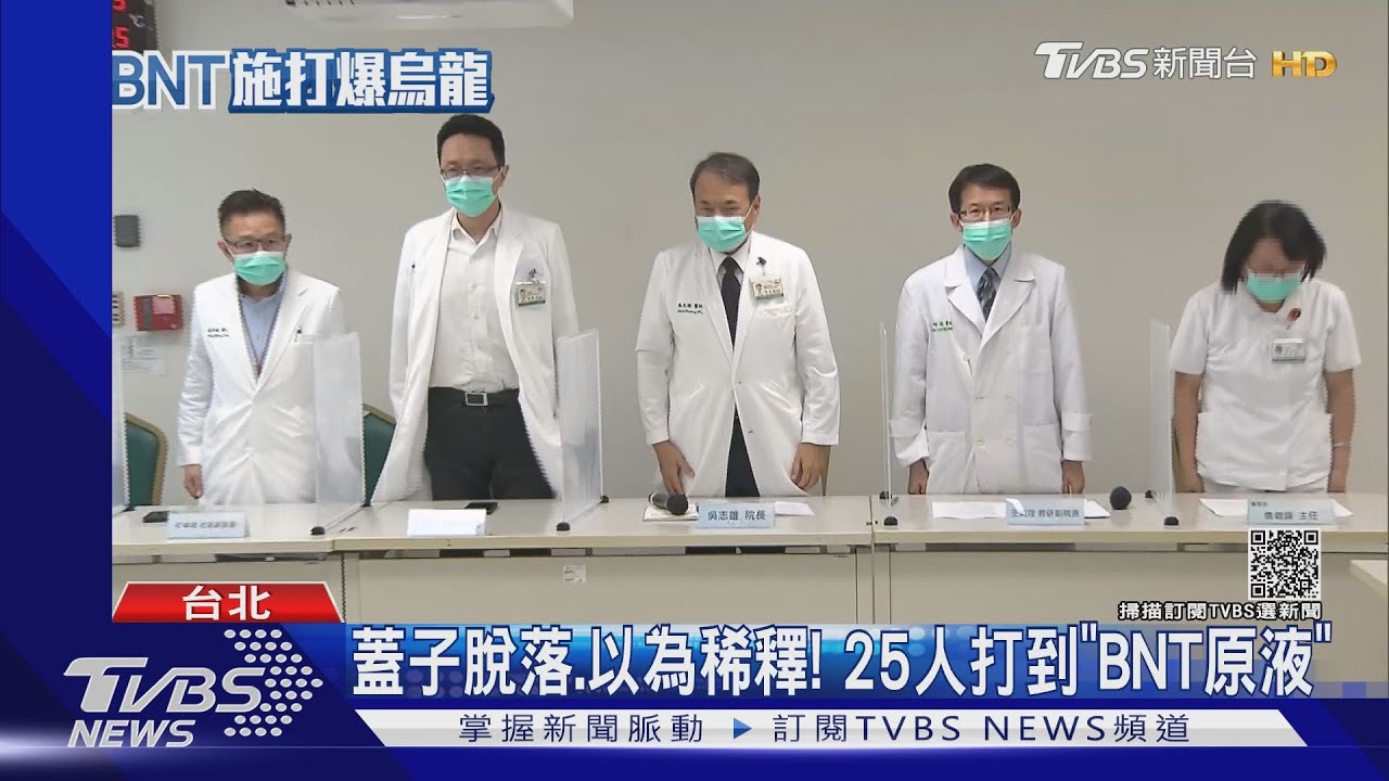 蓋子脫落、以為稀釋!25人打到「BNT原液」