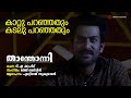 Kaattu Paranjathum Thanthonni Prithviraj Sukumaran Thej Mervin T A Shahid