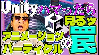 Unityのアニメーションとパーティクルの罠にハマったらコレ！！MV【肉離れ】解説
