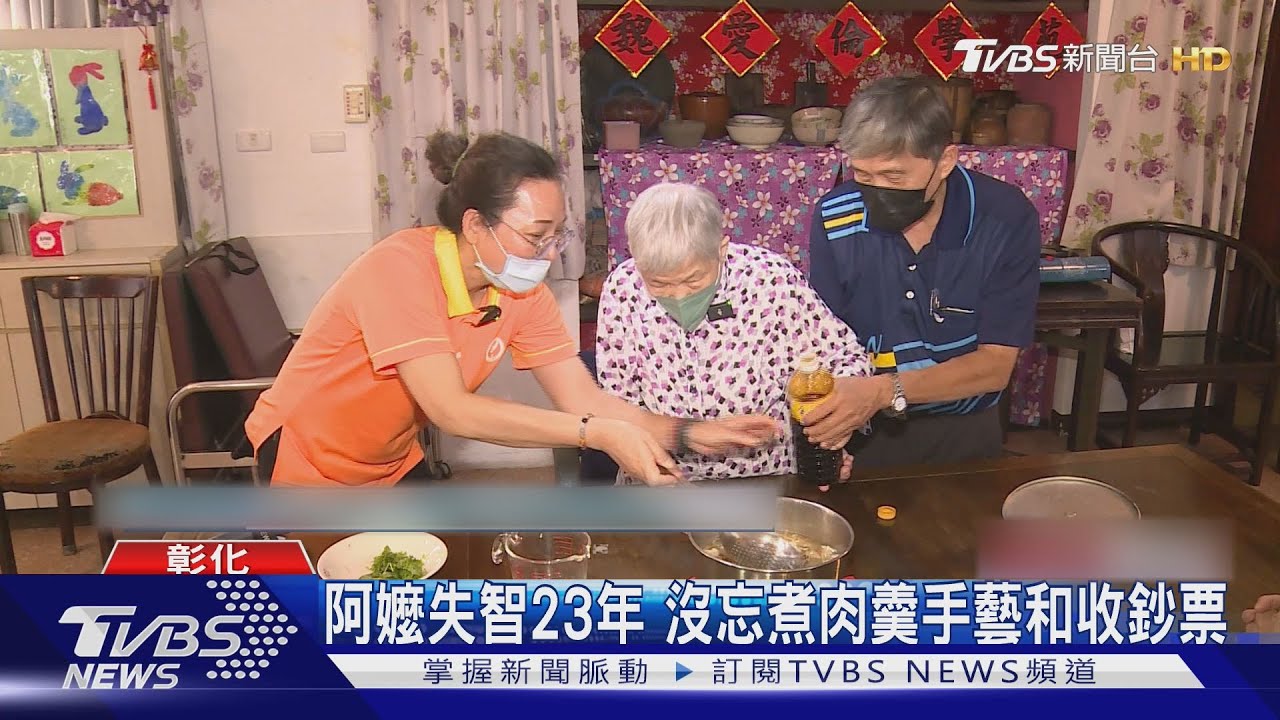 阿嬤失智23年　沒忘煮肉羹手藝和收鈔票