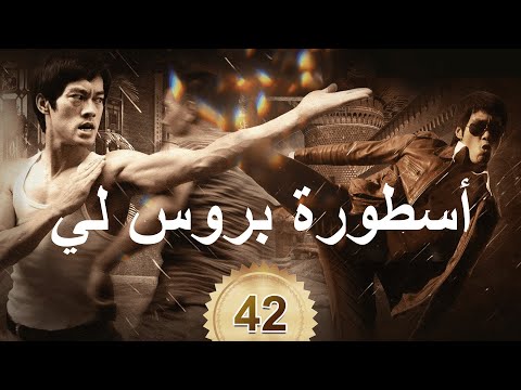 أسطورة بروس لي 42 | CCTV Arabic