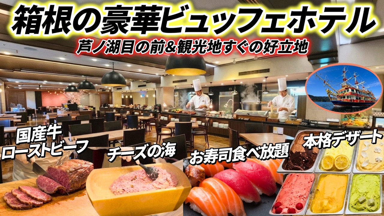 【一生に一度は行きたい】全国トップクラスの人気観光地の目の前にある名門ホテル。国産牛にこだわり食材が揃った豪華ビュッフェが最高でした。ザ・プリンス箱根芦ノ湖