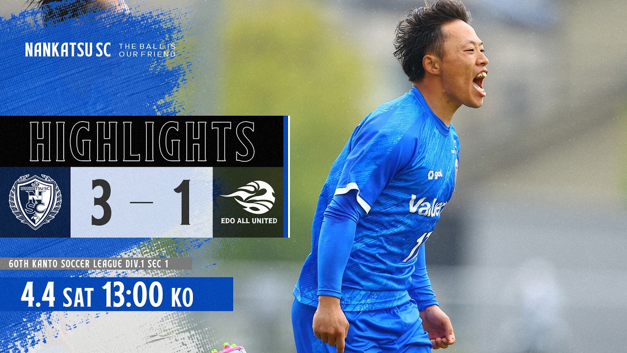 【試合ハイライト】南葛SC vs EDO ALL UNITED【第60回関東サッカーリーグ1部  第1節｜2026年4月4日】