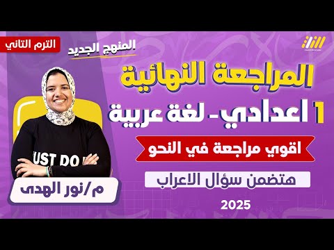 مراجعه عربي اولى اعدادي الترم الثاني 2025 مراجعه نحو اولى اعدادي الترم الثاني نور الهدى