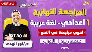 مراجعه عربي اولى اعدادي الترم الثاني 2025 مراجعه نحو اولى اعدادي الترم الثاني نور الهدى