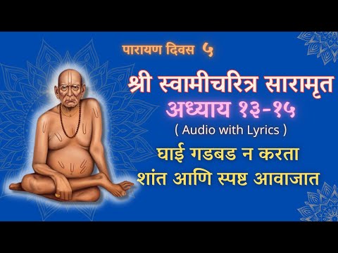 श्री स्वामीचरित्र सारमरुत अध्याय १३ १४ १५  |Shri Swami Charitra Saramrut Adhyay 13 14 15