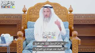 701 - هل مَرَّ الرسول ﷺ على جميع الأنبياء عند عودته من المعراج؟ - عثمان الخميس