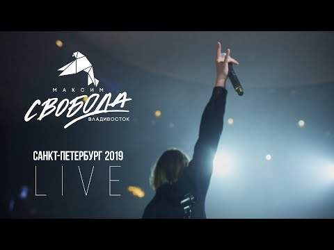 Максим Свобода  - Санкт-Петербург 2019 (Live)
