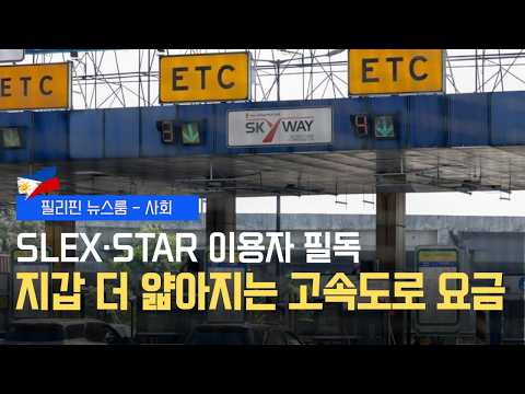 알라방-칼람바 구간 137페소? ! 7월 1일부터 통행료 인상 | 중국 대사관 저격한 국무장관! 간첩 활동 두고 정면충돌 | 필리핀동포방송 | 필리핀한인방송 | 필리핀뉴스룸