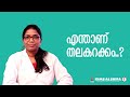 എന്താണ് തലകറക്കം Treatment For Vertigo KIMS Alshifa Perinthalmanna