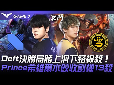 DRX vs LSB Deft決勝局賭上汎下路線殺！Prince希維爾水餃收割機13殺！Game 3 | 2022 LCK夏季賽精華 Highlights