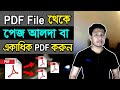 PDF Page Split, Remove or Separate | How to split pdf file | PDF Page delete | PDF Page Cut
