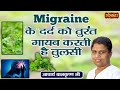 Migraine के दर्द को तुरंत गायब करती है तुलसी
