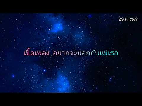 เนื้อเพลง อยากจะบอกกับแม่เธอ | N T Feat Ptrp Studio x 4-FILL