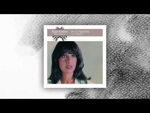 Χάρις Αλεξίου - Ούζο Όταν Πιεις (Δική Μου Είναι Η Ελλάς) - Official Audio Release