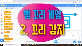 [스크래치3.0 게임 만들기] 뱀 꼬리 게임 2편  - 몸 감지/벽감지/게임 재시작 기능 넣기 - 스크래치 코딩 예제 기초 강좌