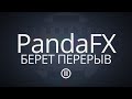 PANDAFX БЕРЕТ ПЕРЕРЫВ. 