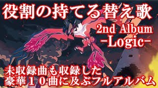 【ポケモン役割論理】役割の持てる替え歌2nd Album-Logic-