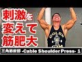 『三角筋前部!ケーブルで新たな刺激!ケーブルショルダー!!』CHICKEN HEART TV vol.85実技篇
