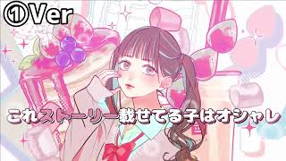 陽キャJKに憧れる陰キャJKの歌を最初のとこだけ①Verと②Verで分けて歌ってみたから、どっちがいいか教えて！