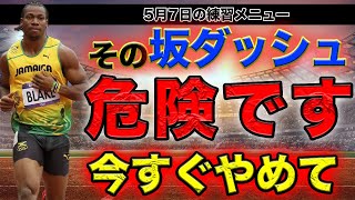坂ダッシュは短距離練習の定番ですが、足を怪我するかもしれない。才能を伸ばすにはトレーニングメニューを作るときは選手の事を考えて接地時間や瞬発力を高める方法を決めるのがコツ。膝の痛みが出たらやめよう。