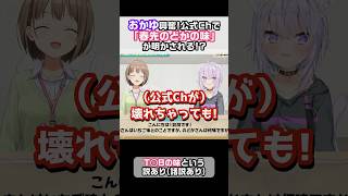 【ラストのカワイイのどか必見】公式で「春先のどかの味」が明かされる!? おかゆも興奮! 【春先のどか / 猫又おかゆ / ホロライブ 切り抜き】