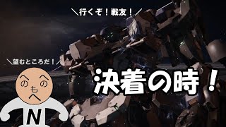 【ACVI】第二十四話 戦友に「サヨナラ」を【N09N】