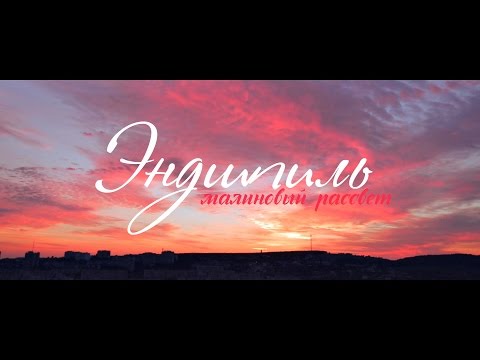 download lagu mp3 mp4 эндшпиль малиновый рассвет, download lagu эндшпиль малиновый рассвет gratis, unduh video klip эндшпиль малиновый рассвет