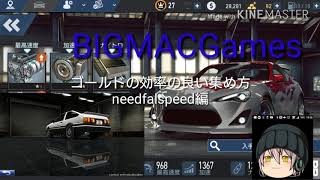 ゴールドの効率の良い集め方！「needfalspeed編」
