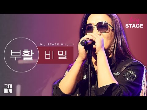 부활 (Boohwal) - 비밀 Secret [GigSTAGE Original Live 긱스테이지]