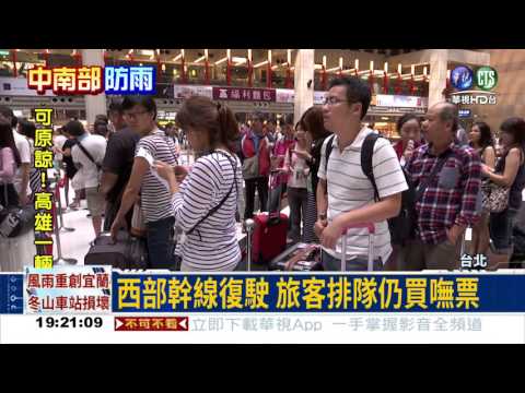 西部幹線部分復駛 排隊買嘸票