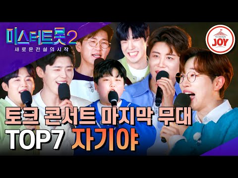[미스터트롯2]팬들을 위한 TOP7의 마지막 세레나데!! TOP7의 ’자기야’(230413 방송)