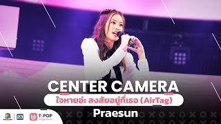 [Center Camera] เพลง ใจหายอ่ะ สงสัยอยู่ที่เธอ (AirTag) - Praesun | 09.04.2022